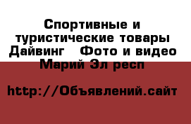 Спортивные и туристические товары Дайвинг - Фото и видео. Марий Эл респ.